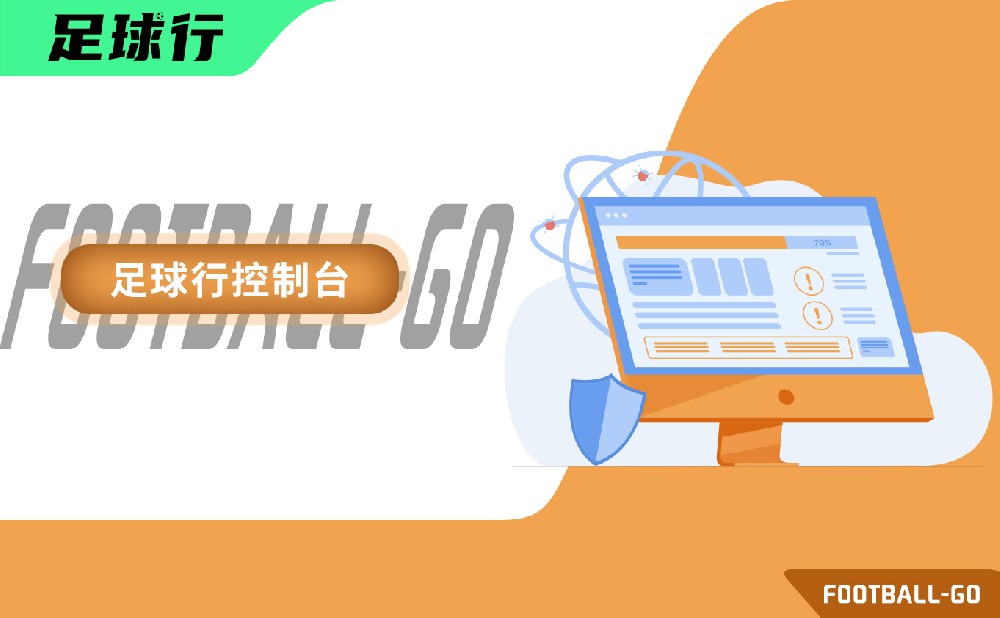 足球行控制台